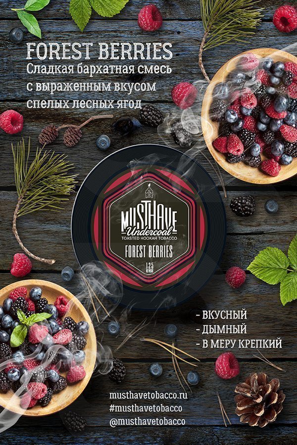 Купить табак для кальянаMust Have Forest Berries (Лесные Ягоды) недорого в Нижнем Новгороде.