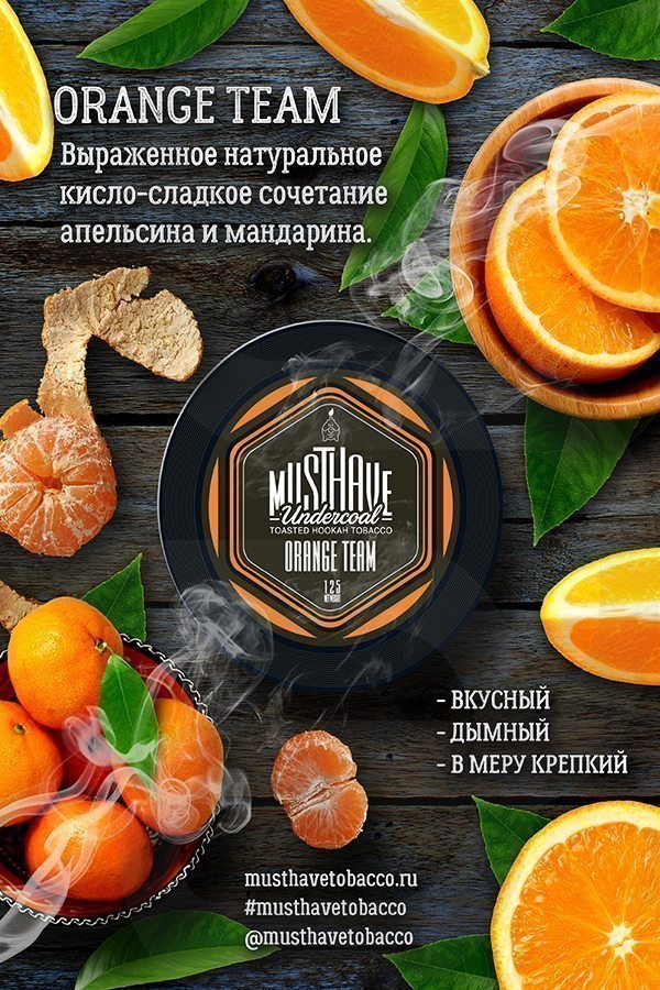 Купить табак для кальяна Must Have - Orange Team (Апельсин и мандарин) недорого в Нижнем Новгороде.
