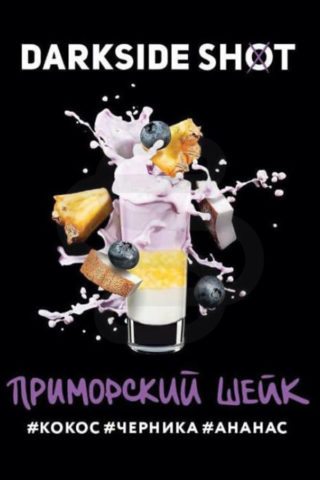 Darkside Shot Приморский Шейк (Кокос, Черника, Ананас)