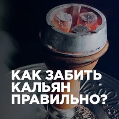 Как забить кальян в домашних условиях правильно