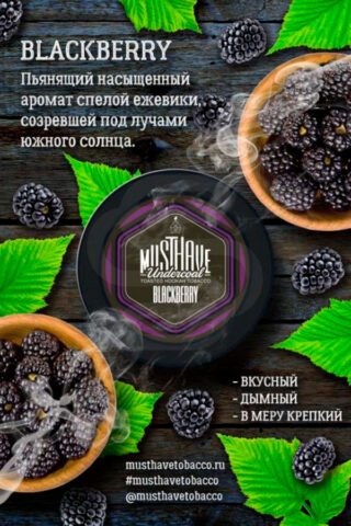 Must Have - Blackberry (ежевика)